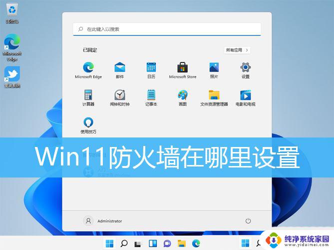 win11服务开启防火墙 Win11防火墙开启方法