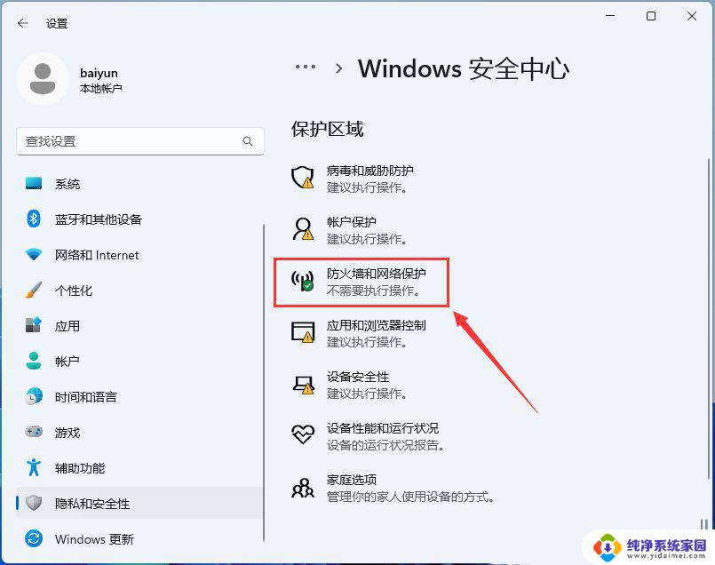 win11服务开启防火墙 Win11防火墙开启方法