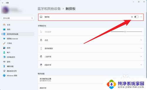 win11关闭触摸板’ win11系统如何关闭笔记本电脑触摸板