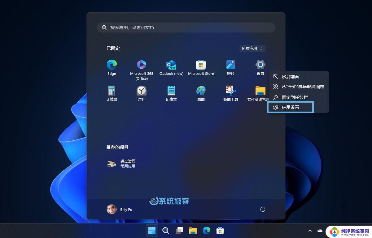 win11更改安装设置 Win11的设置应用轻松重装方法