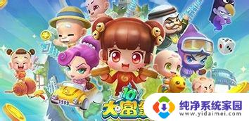大富翁10无法启动 大富翁10运行时遇到黑屏怎么解决
