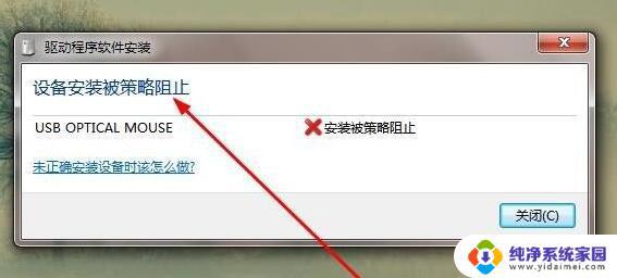 Win7设备安装被策略阻止？这里提供解决方案！