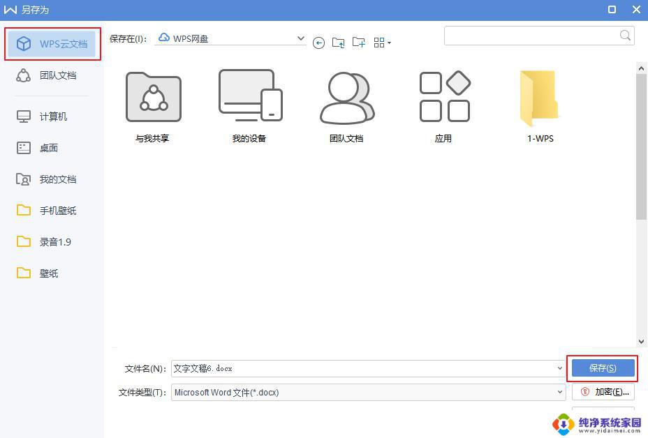 wps本地文档如何上传至云文档 如何将wps本地文档上传至云文档