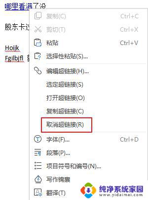 wps怎样删除超级链接 wps怎样删除文档中的超级链接