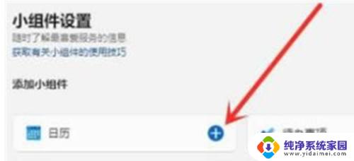 win11桌面日历插件 win11日历小组件快速添加教程