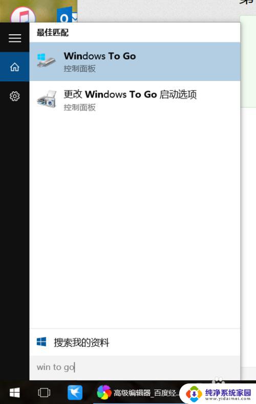 win8做wintogo吗 普通优盘如何完美使用Windows To Go