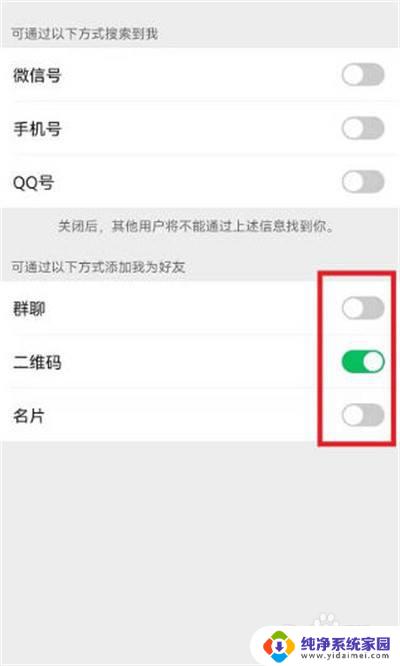 微信添加我的方式怎么设置关闭 如何在微信中关闭添加我的方式