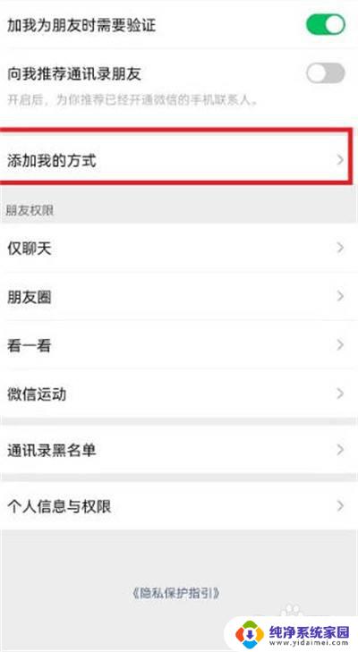微信添加我的方式怎么设置关闭 如何在微信中关闭添加我的方式