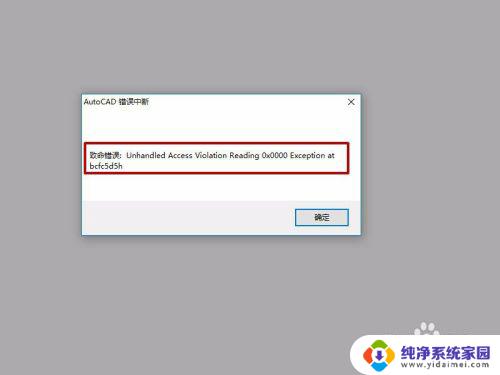 cad打开出现致命错误 CAD打开时显示致命错误怎么解决