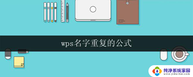 wps名字重复的公式 wps名字重复的公式怎么处理