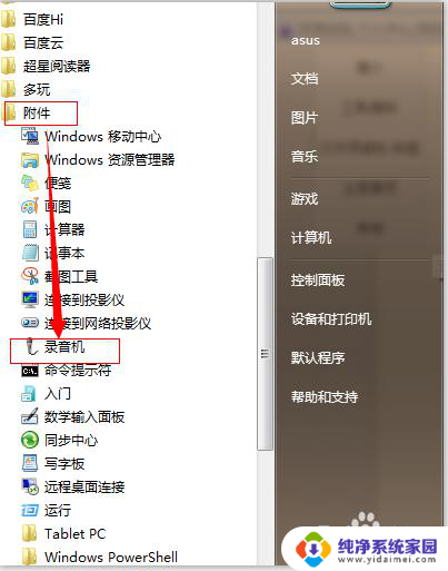 win7的录音机在哪 win7系统录音设置