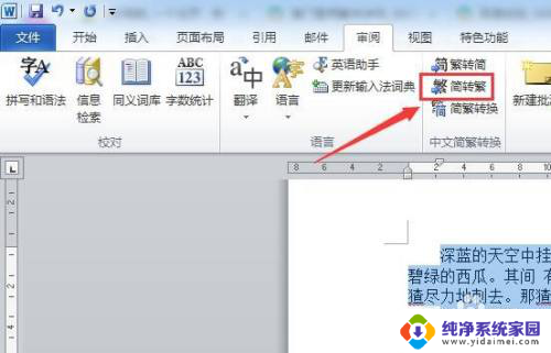 word如何把繁体字转换成简体字 Word中如何实现繁体字转换为简体字