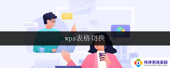 wps表格切换 wps表格切换窗口