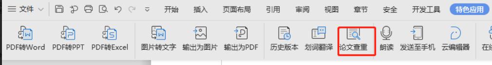 wps查重 wps查重怎么用