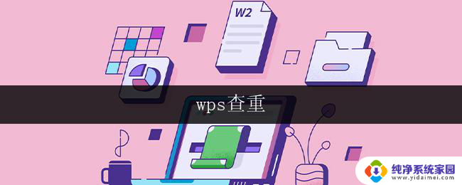 wps查重 wps查重怎么用