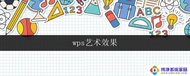 wps艺术效果 wps艺术效果的效果展示