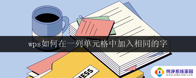 wps如何在一列单元格中加入相同的字 wps如何实现一列单元格中批量加入相同的字