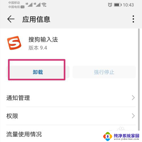 手机如何卸载输入法 删除手机上的输入法步骤