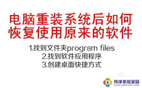 重置电脑后怎么恢复软件 如何在重装系统后恢复使用之前的软件