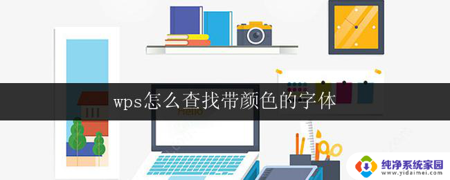 wps怎么查找带颜色的字体 wps怎样查找带颜色的字体