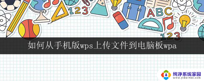 如何从手机版wps上传文件到电脑板wpa 手机版wps如何上传文件到电脑版wps