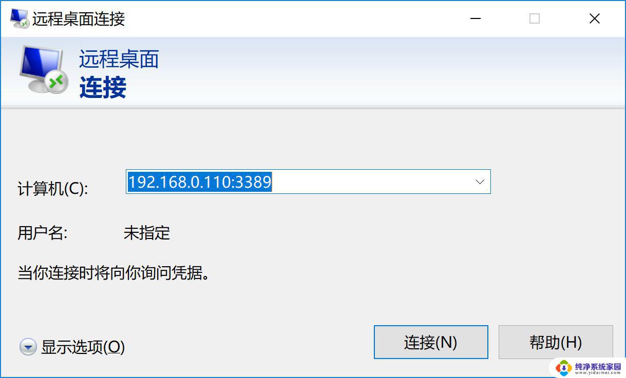 win10远程桌面连接用户名 Win10远程桌面连接命令设置方法