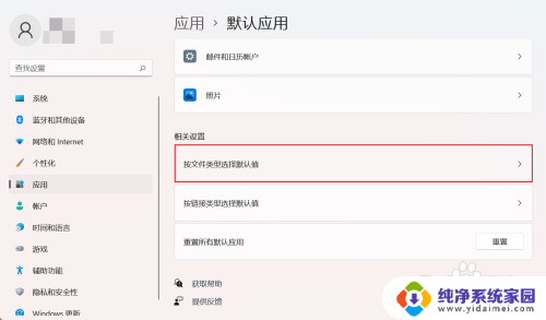 win11按文件类型选择默认值选错了怎么办 Win11如何设置特定文件的默认打开方式