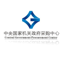 中央国家机关政府采购中心：CPU和操作系统安全可靠测评要求采购需求