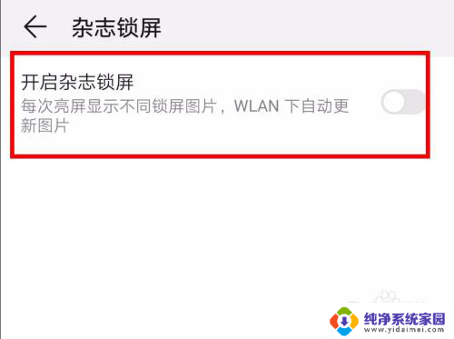 华为屏幕壁纸怎么关闭 华为手机锁屏壁纸关闭指南