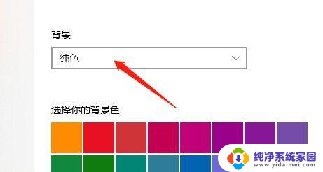 win10选择你的背景色 Win10系统怎么调整桌面的背景色