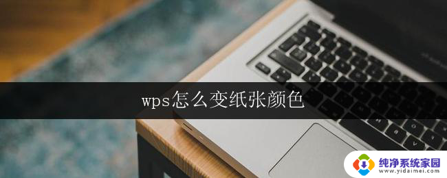 wps怎么变纸张颜色 wps怎么调整纸张背景颜色