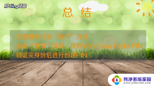 电脑开机设置pin码怎么创建 新电脑PIN设置步骤