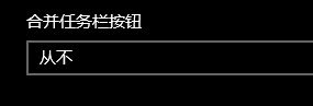 合并任务栏按钮是什么意思 win10如何合并任务栏按钮