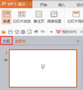 wps幻灯片  大纲工具栏在哪里 wps幻灯片大纲工具栏在哪个选项卡