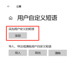 自定义输入法怎么设置 win10自带输入法如何设置自定义快捷输入