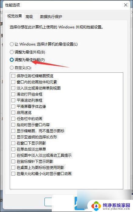 win11性能视觉效果 Win11性能选项视觉效果高级设置教程