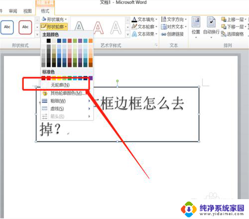 怎么样删除文本框的边框 word文本框去掉边框方法