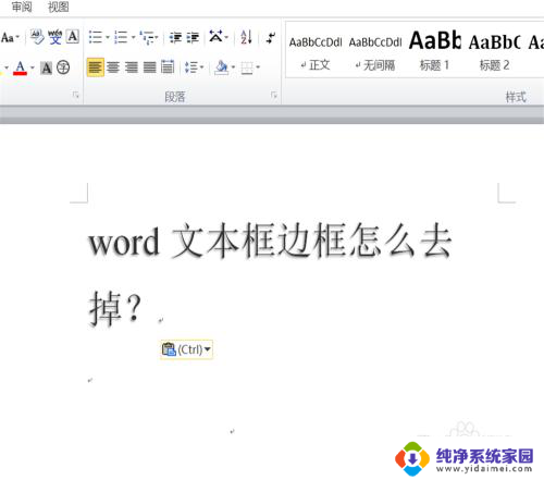 怎么样删除文本框的边框 word文本框去掉边框方法