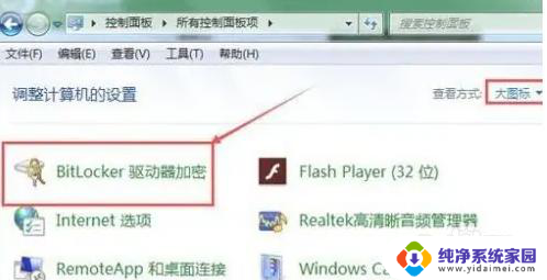 win10分区加密怎么取消 Win10系统磁盘加密密码错误怎么处理