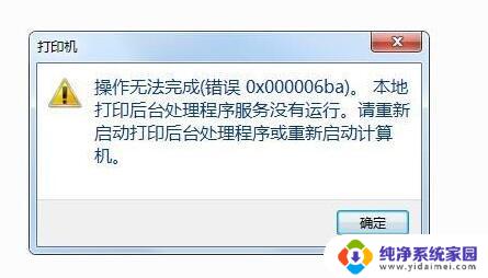 win10网络打印机0x000006ba win10打印机错误代码0x000006ba怎么解决