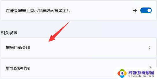 如何关闭win11的屏幕保护 Win11如何关闭屏幕保护功能