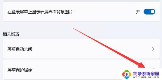 如何关闭win11的屏幕保护 Win11如何关闭屏幕保护功能