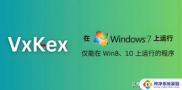 VxKex NEXT:让Windows 7支持Win10、Win11应用,轻松升级系统