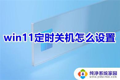 Windows11怎么自动关机：一步步教你设置自动关机计划