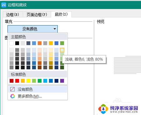 word怎么加底纹颜色 怎样给Word文档添加底纹颜色