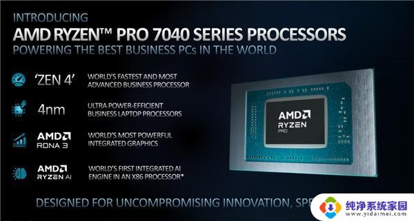 AMD发布锐龙PRO 7000系处理器，首发AI引擎，搭载Zen4和RDNA 3架构