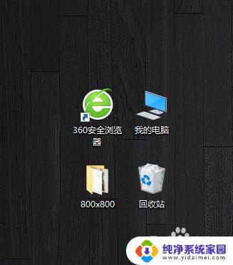 window10打开此电脑桌面不显示 我的电脑不在win10桌面上显示怎么解决