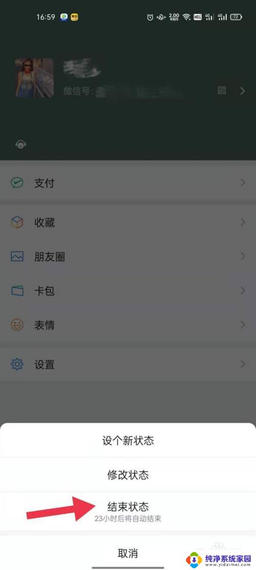 怎么关闭微信状态栏显示 怎么取消微信朋友状态的展示