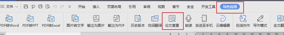 wps论文查重在哪里 wps论文查重功能在哪里设置