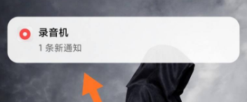 如何让录音不在手机桌面显示 如何让录音不在通知栏显示